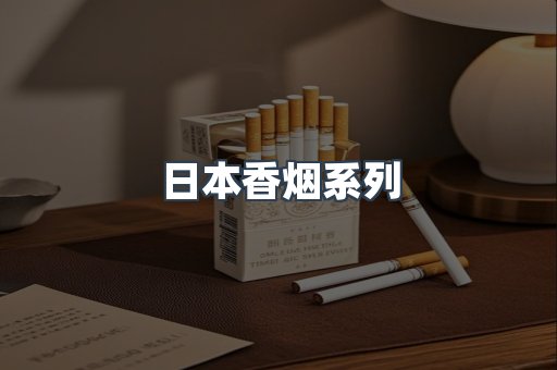 日本香烟