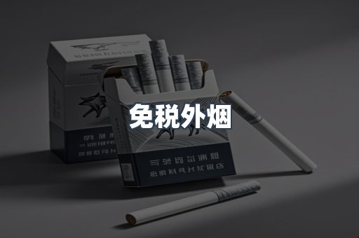 免税外烟